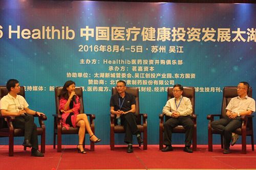 healthib中国医疗健康投资发展太湖论坛举行