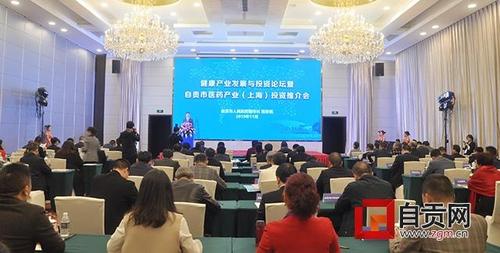 健康产业发展与投资论坛暨自贡市医药产业投资推介会在上海举行